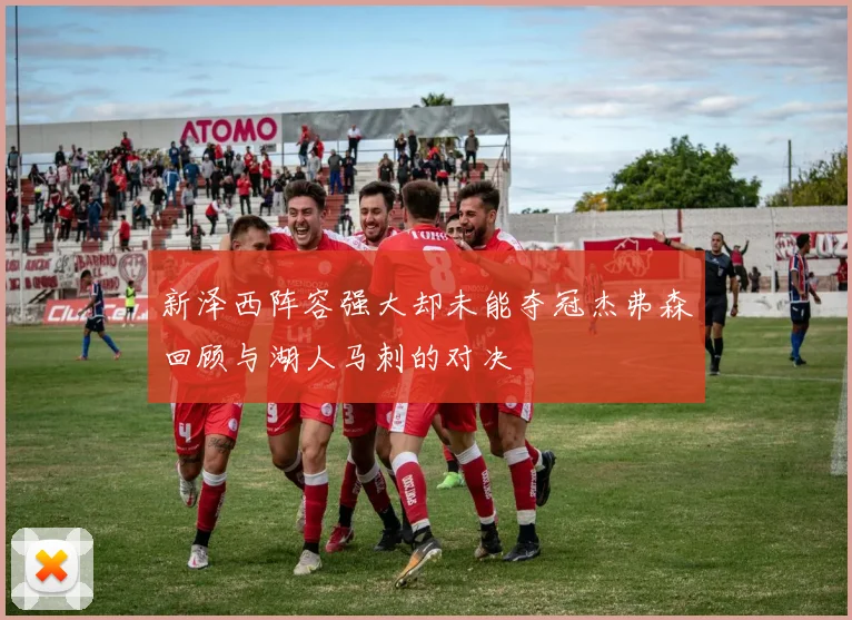 新泽西阵容强大却未能夺冠杰弗森回顾与湖人马刺的对决