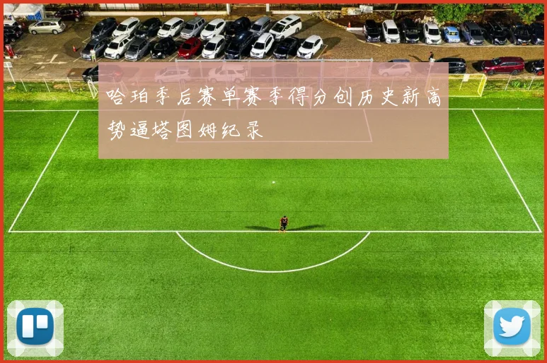 哈珀季后赛单赛季得分创历史新高势逼塔图姆纪录