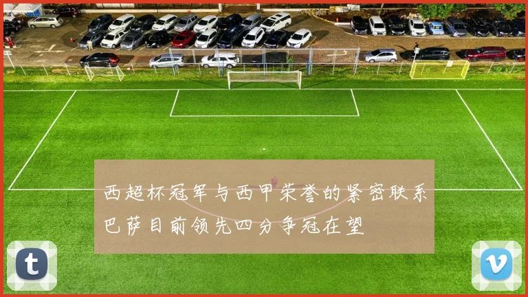 西超杯冠军与西甲荣誉的紧密联系巴萨目前领先四分争冠在望