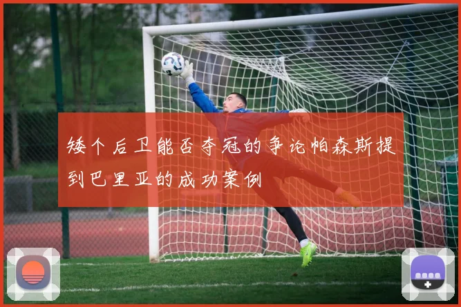 矮个后卫能否夺冠的争论帕森斯提到巴里亚的成功案例
