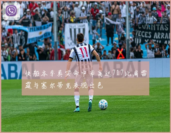 快船本季真实命中率高达717比肩雷霆与塞尔蒂克表现出色