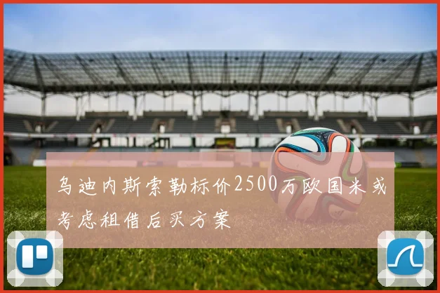 乌迪内斯索勒标价2500万欧国米或考虑租借后买方案