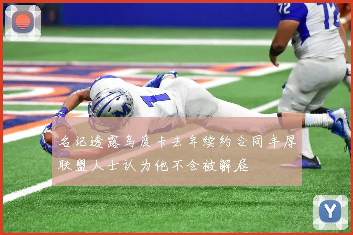 名记透露乌度卡去年续约合同丰厚联盟人士认为他不会被解雇